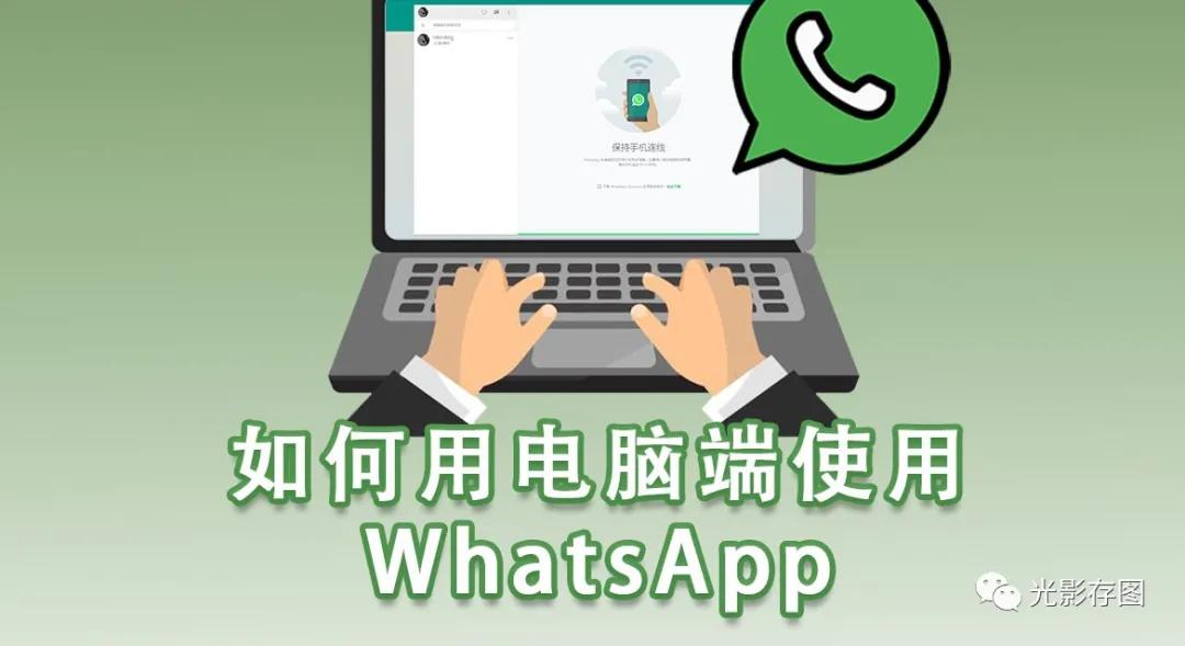 WhatsApp怎么下载桌面版？