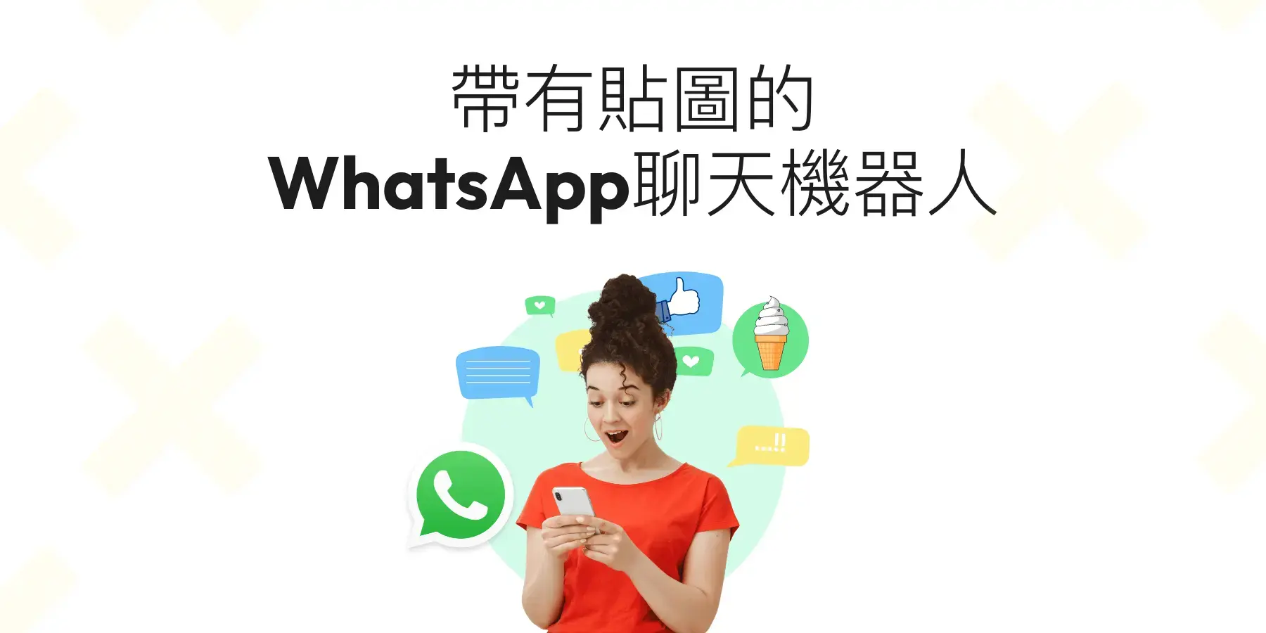 WhatsApp有机器人吗？