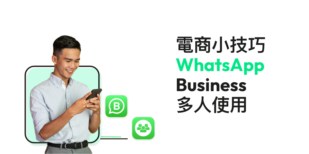 WhatsApp Business可以几个人用？