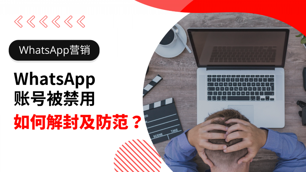 WhatsApp怎么才不会被封？