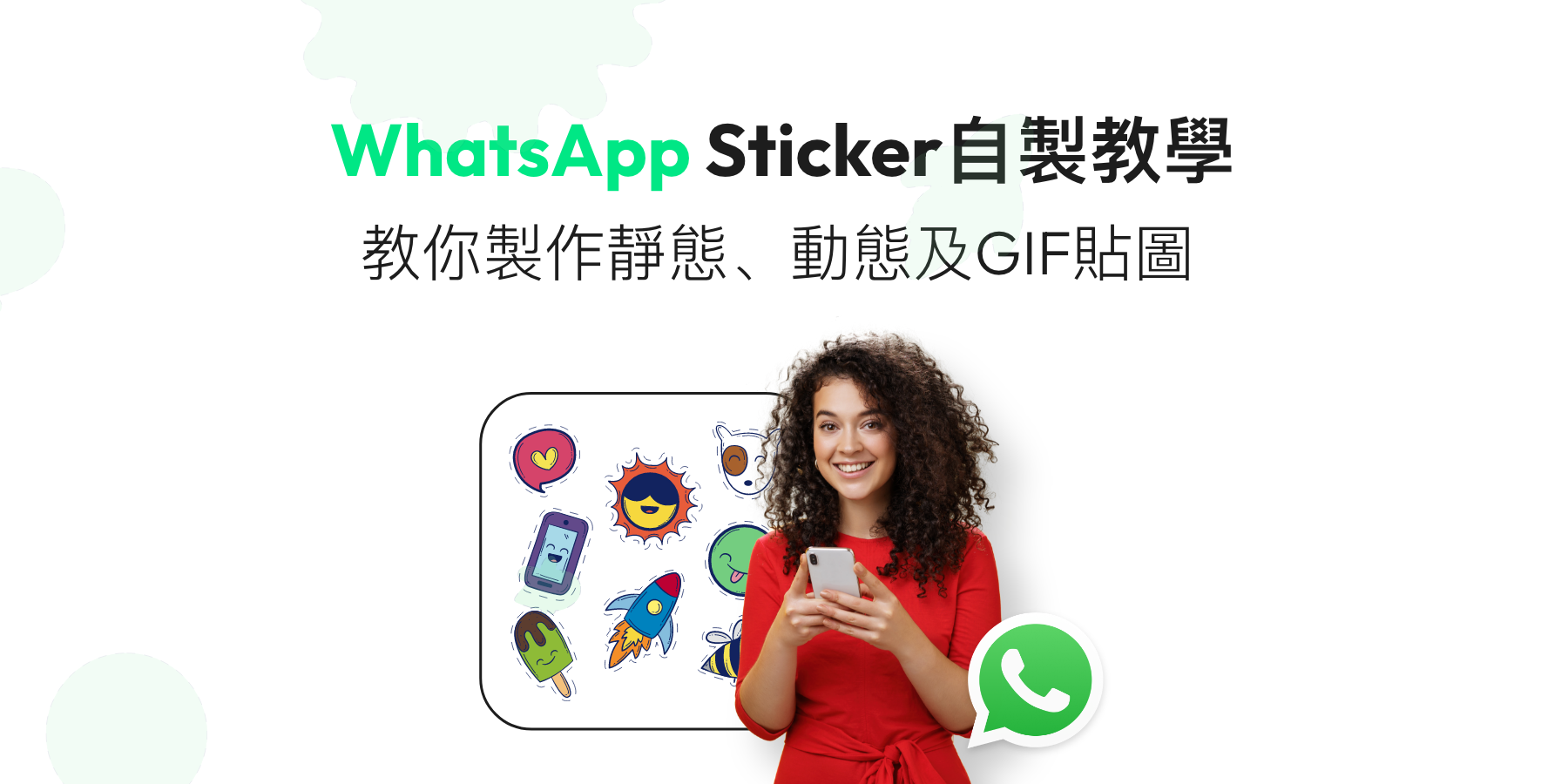 WhatsApp怎么制作表情包？