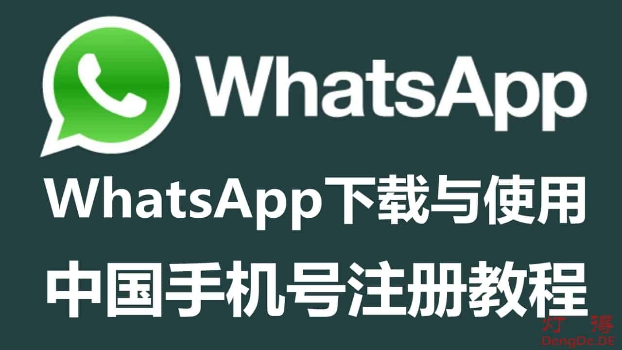 中国能使用WhatsApp吗？