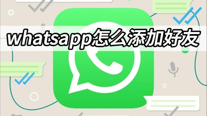 WhatsApp怎么通过手机号加好友？