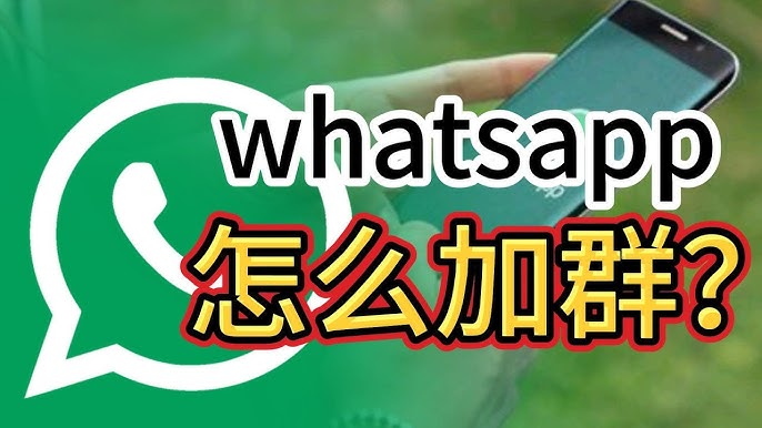 WhatsApp怎么加入群聊？