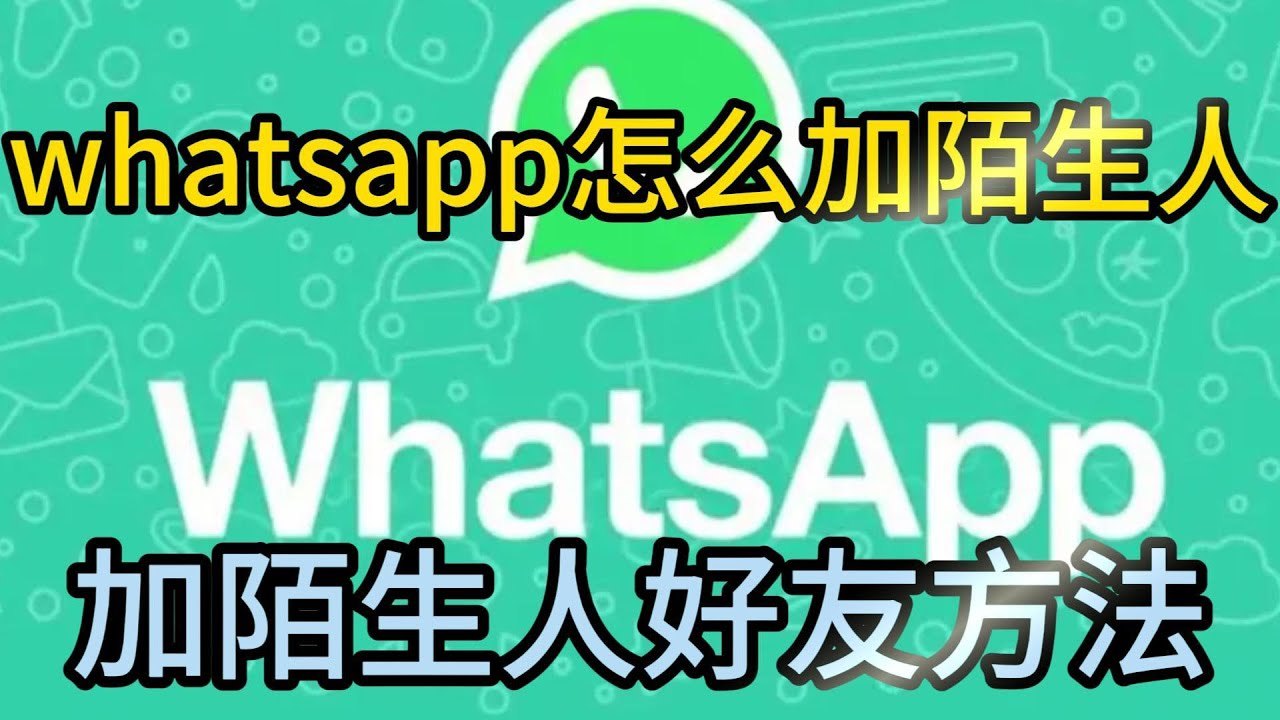 WhatsApp加好友需要对方同意吗？