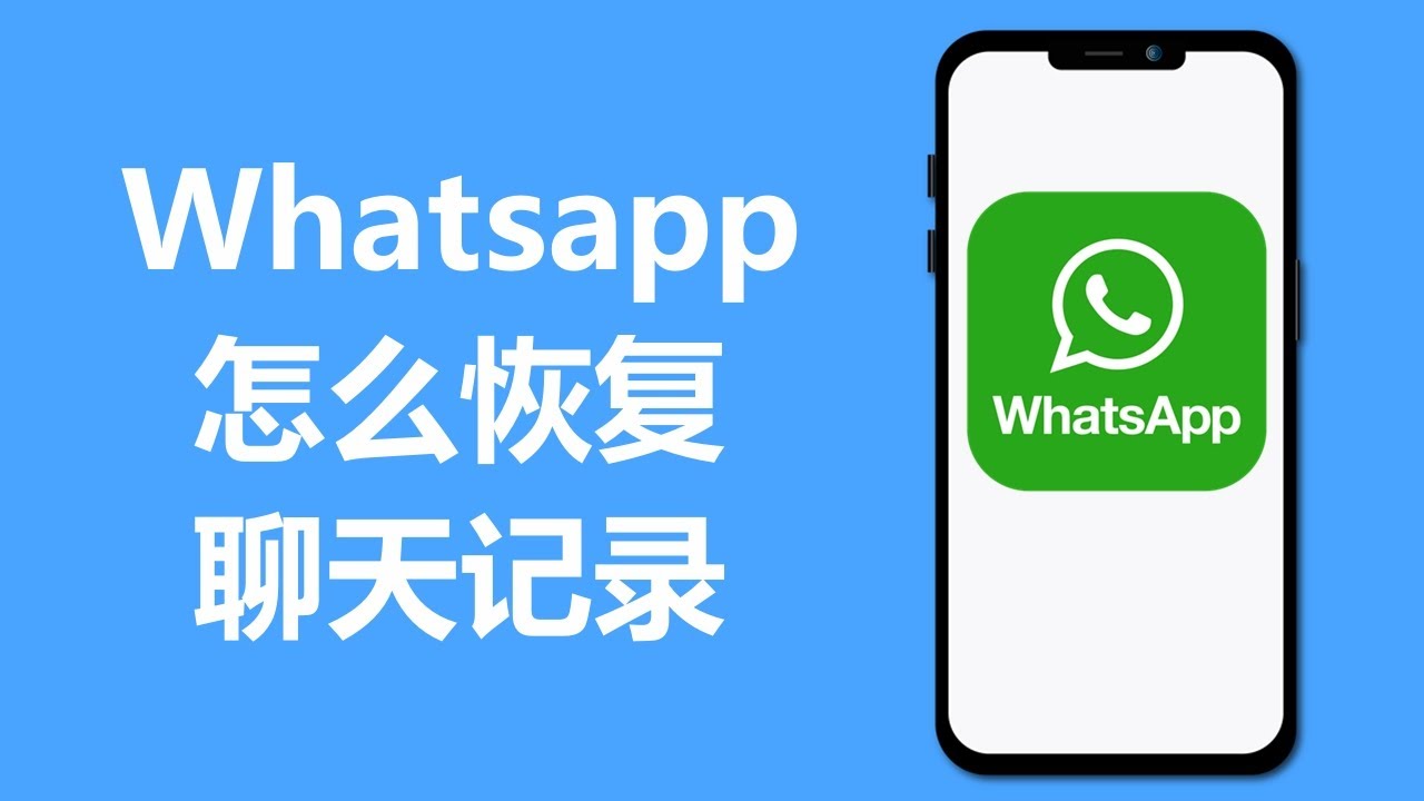 如何还原您的WhatsApp对话记录？