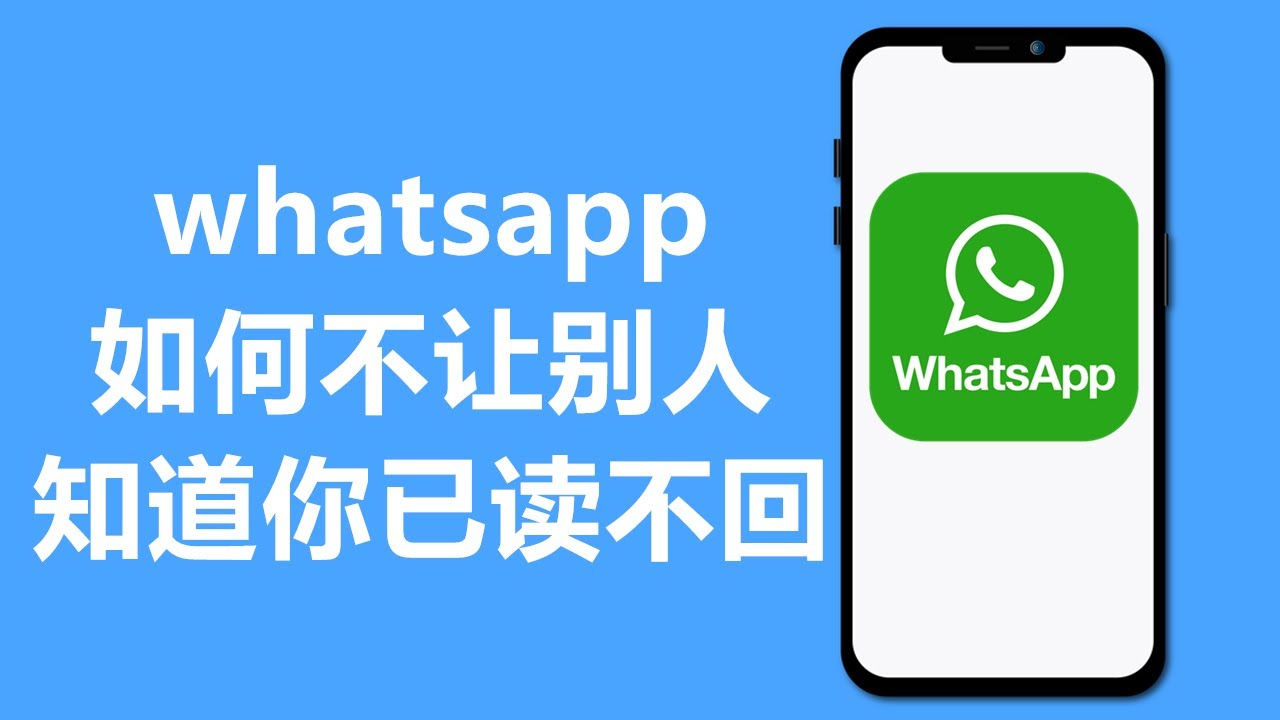 WhatsApp如何不让别人知道你已读？