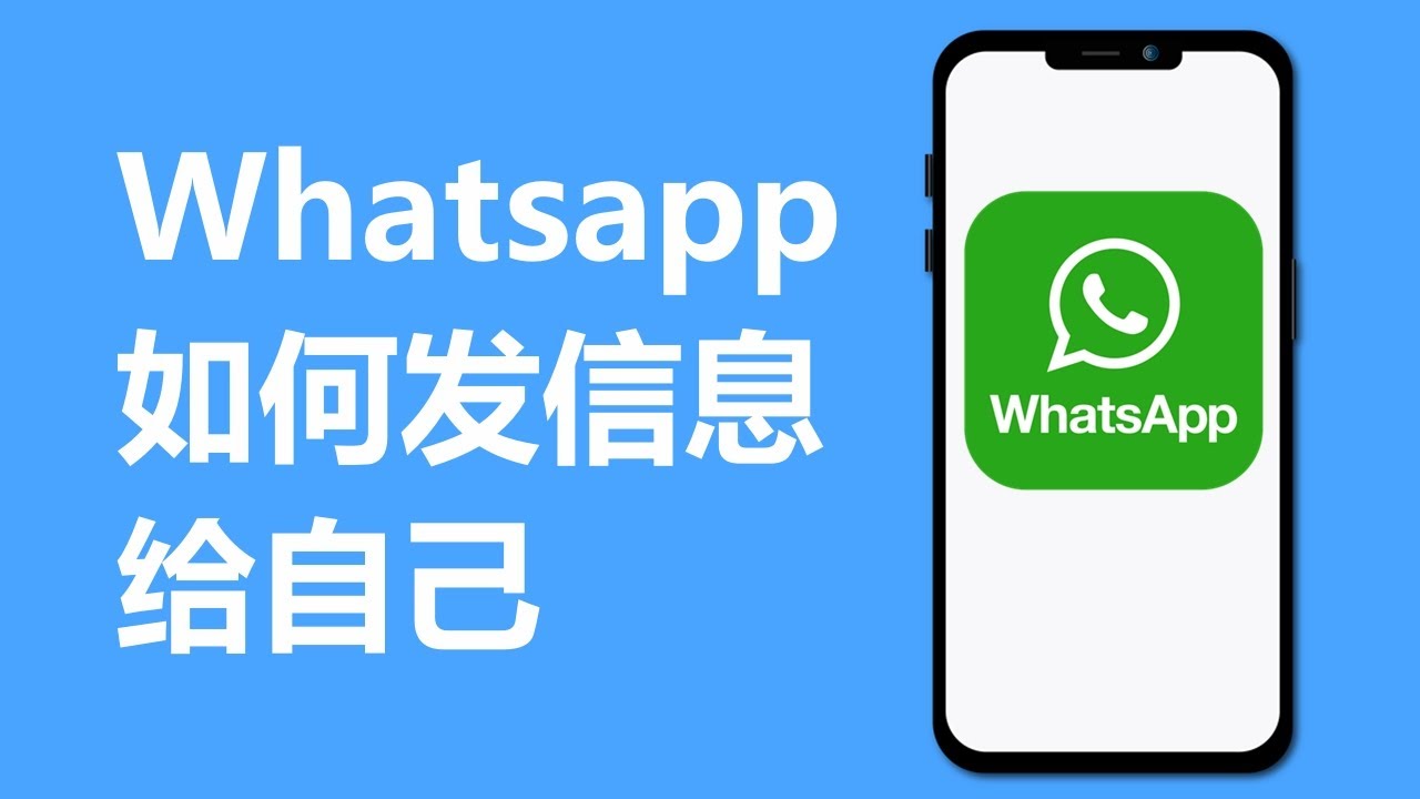 WhatsApp可以发消息给自己吗？