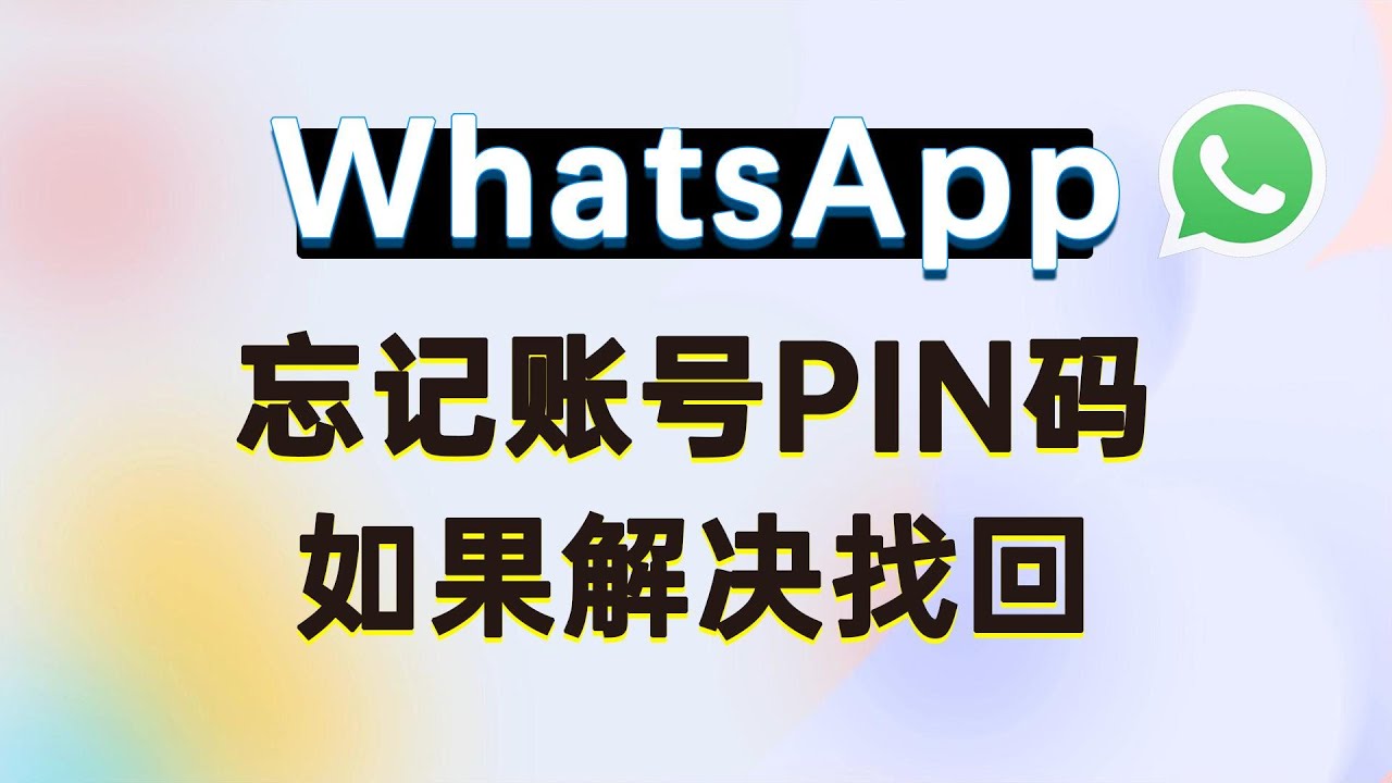 WhatsApp忘记PIN码怎么办？