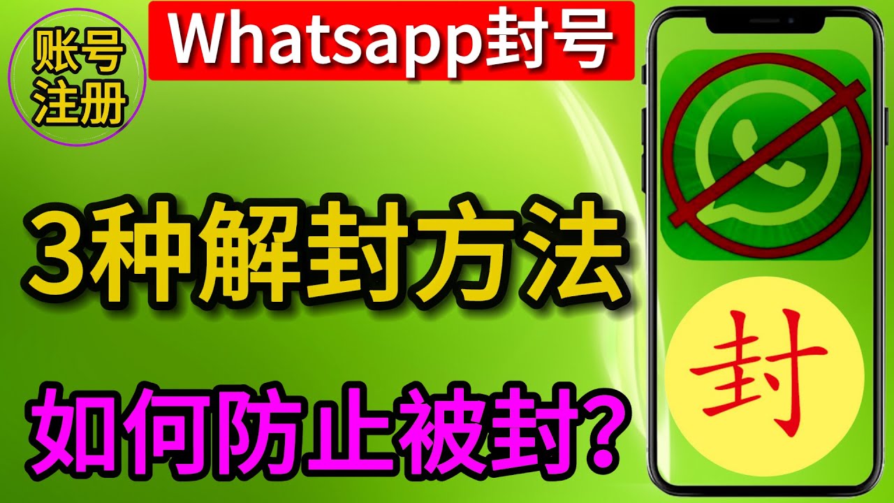 WhatsApp永久封号怎么申诉？