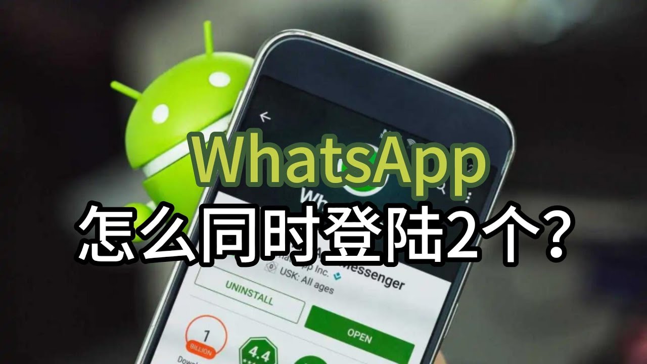 如何同时登陆2个WhatsApp？