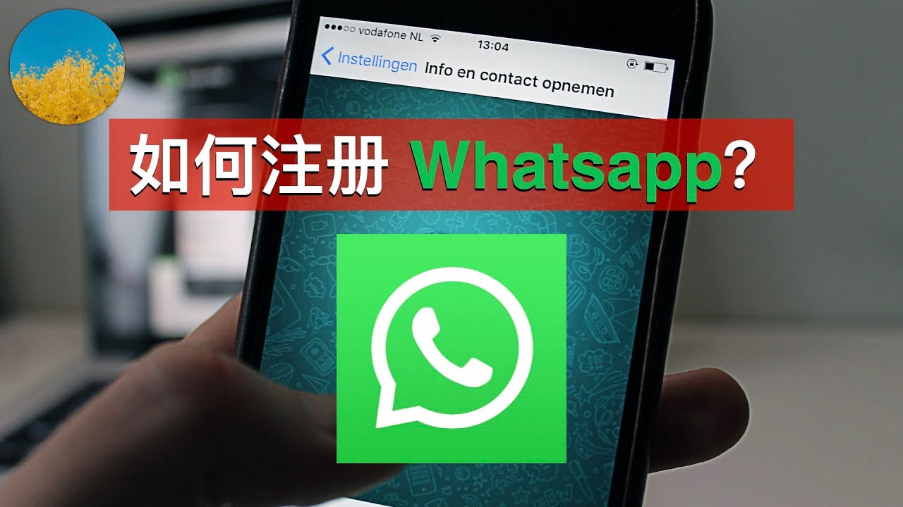 WhatsApp只能用电话号码注册吗？