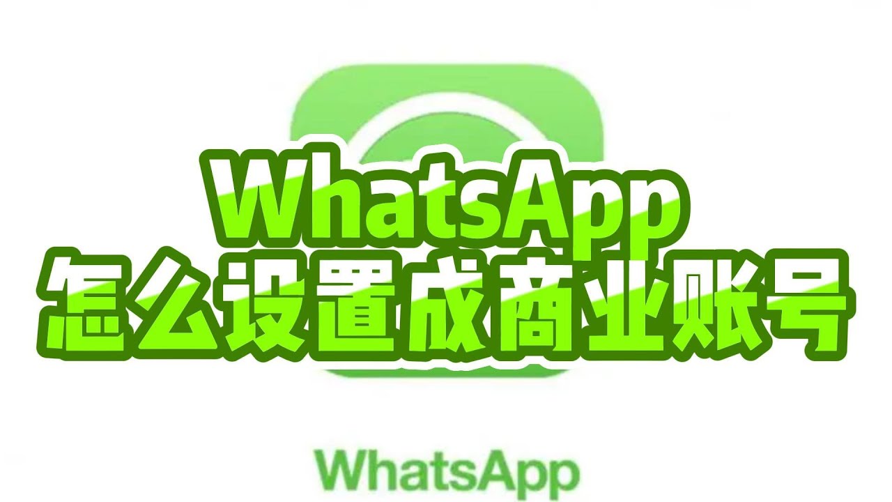 WhatsApp如何设置成商业账号？