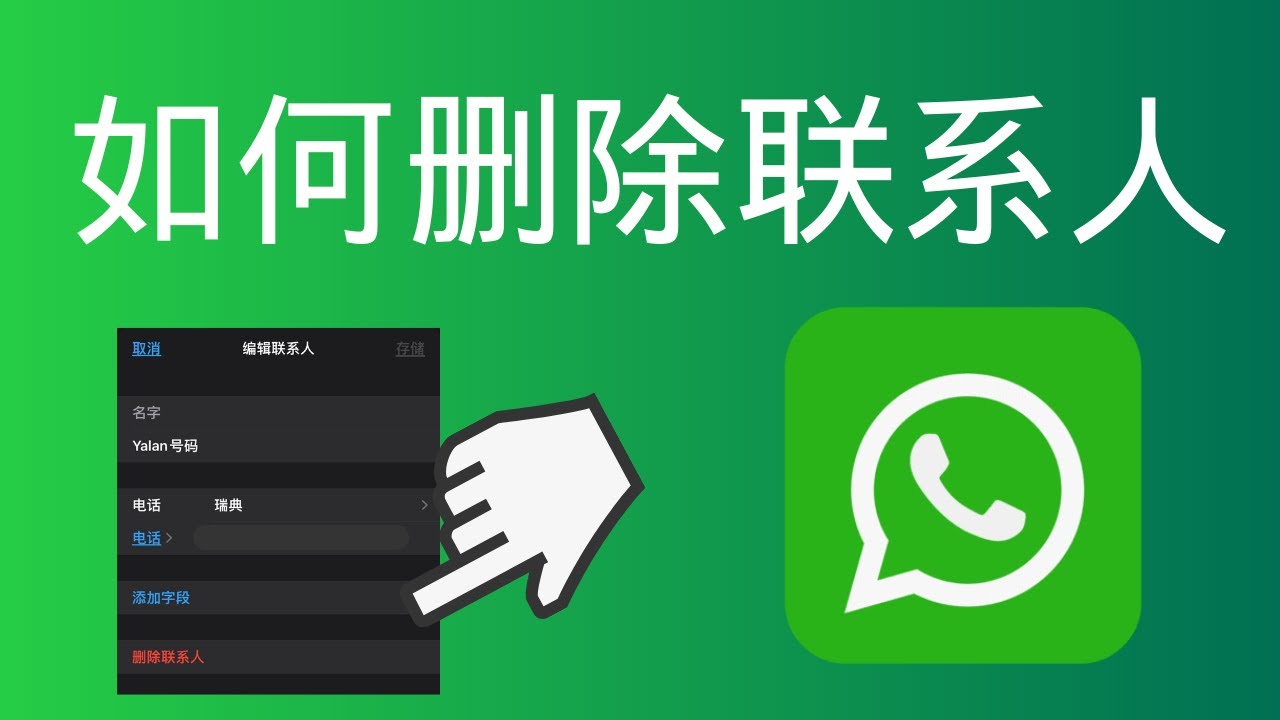 WhatsApp怎么删除好友？