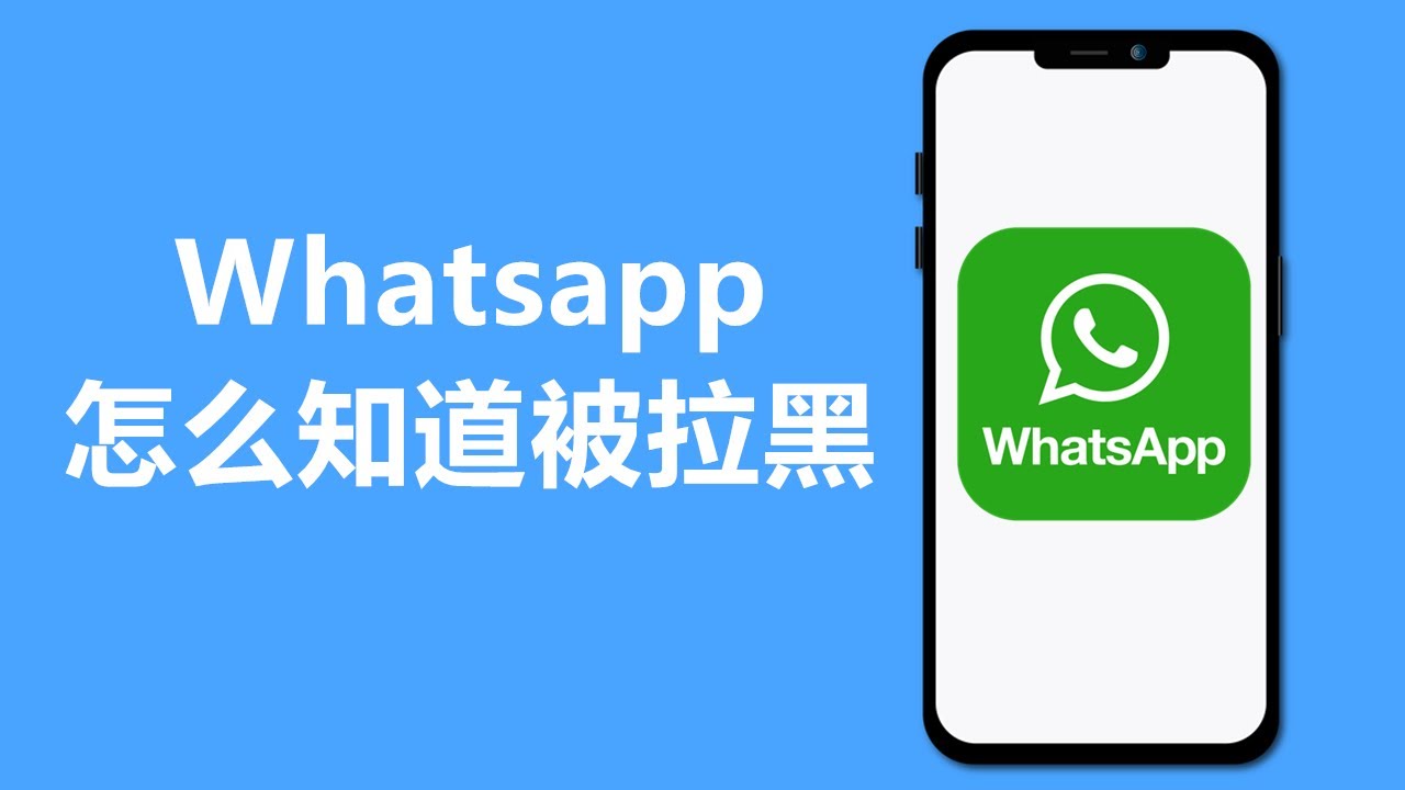 WhatsApp怎么知道对方有没有拉黑你？