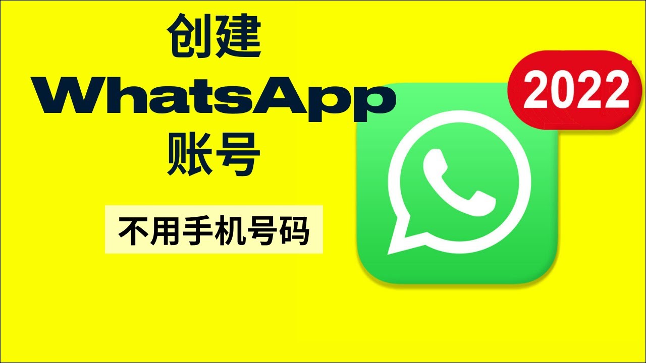 如何不用电话号码注册WhatsApp？