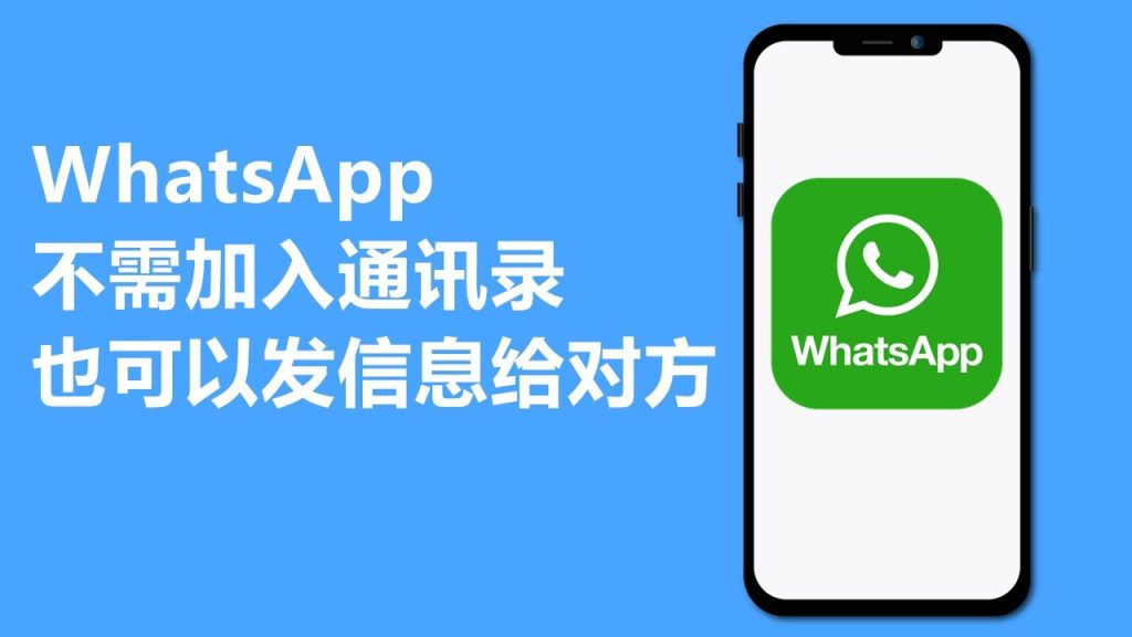 WhatsApp如何给陌生号码发信息？