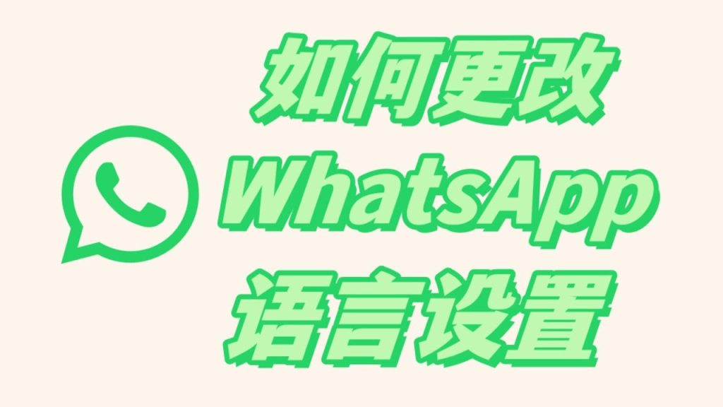 如何在WhatsApp设置中文？