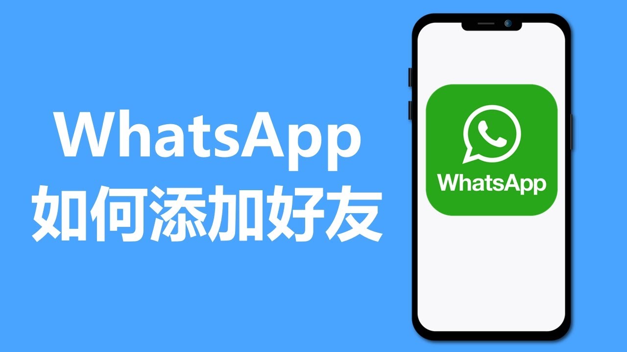 WhatsApp怎么加好友？