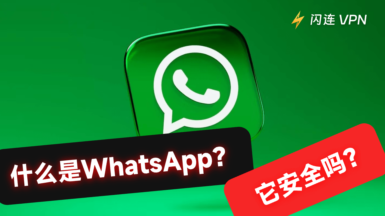 WhatsApp安全吗？