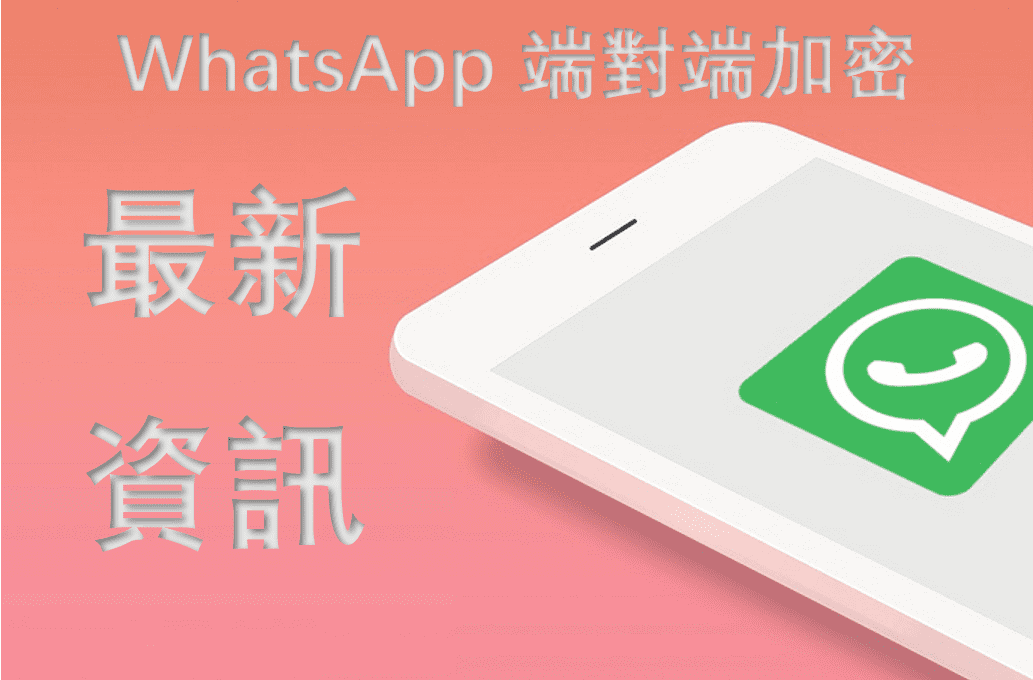 WhatsApp如何加密聊天？